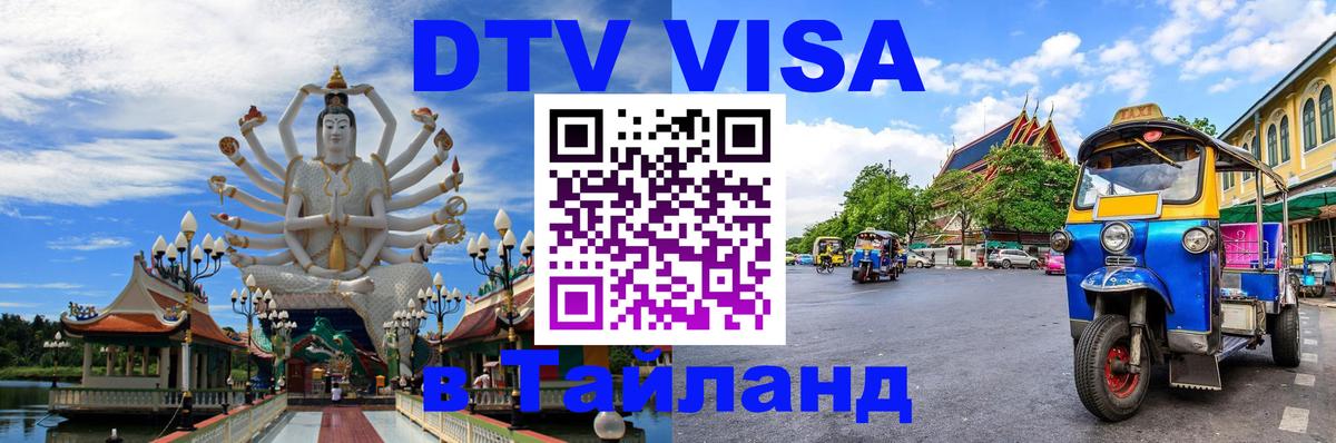 Электронная виза DTV в Тайланд 