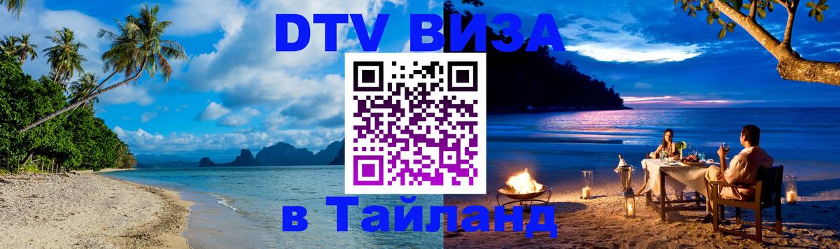 DTV Виза в Тайланд для россиян 